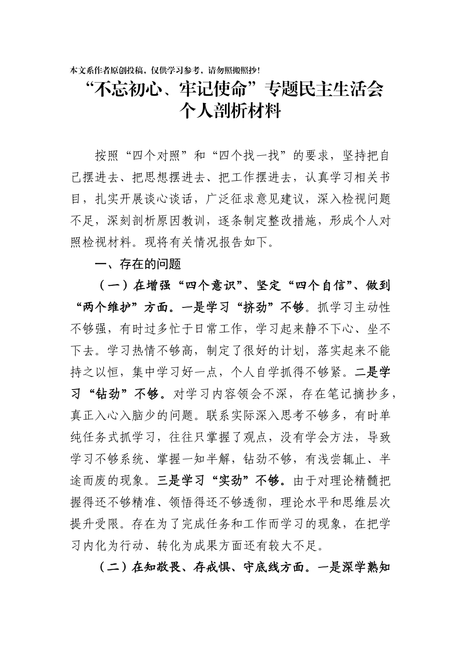 专题民主生活会个人剖析材料.docx_第1页