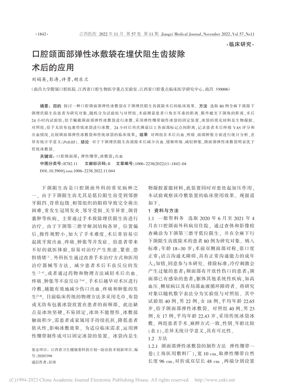 口腔颌面部弹性冰敷袋在埋伏阻生齿拔除术后的应用_刘娟英.pdf_第1页