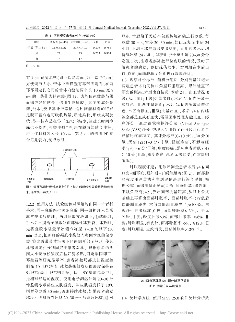 口腔颌面部弹性冰敷袋在埋伏阻生齿拔除术后的应用_刘娟英.pdf_第2页