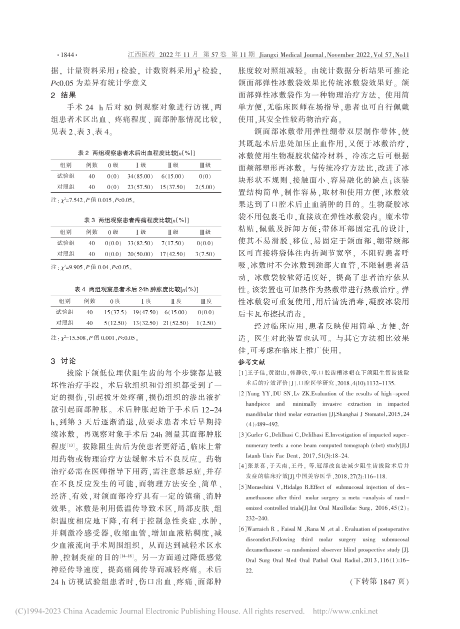 口腔颌面部弹性冰敷袋在埋伏阻生齿拔除术后的应用_刘娟英.pdf_第3页