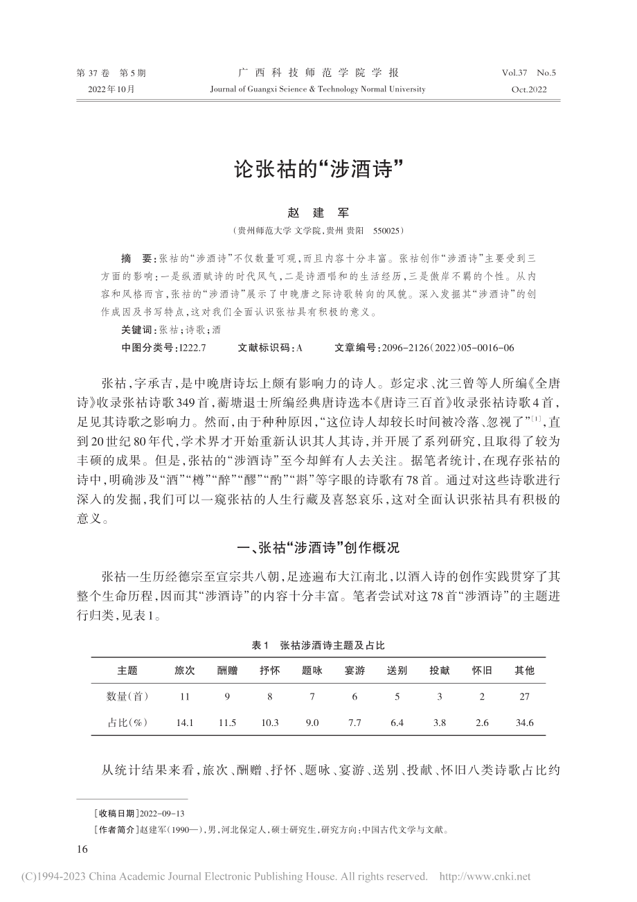 论张祜的“涉酒诗”_赵建军.pdf_第1页