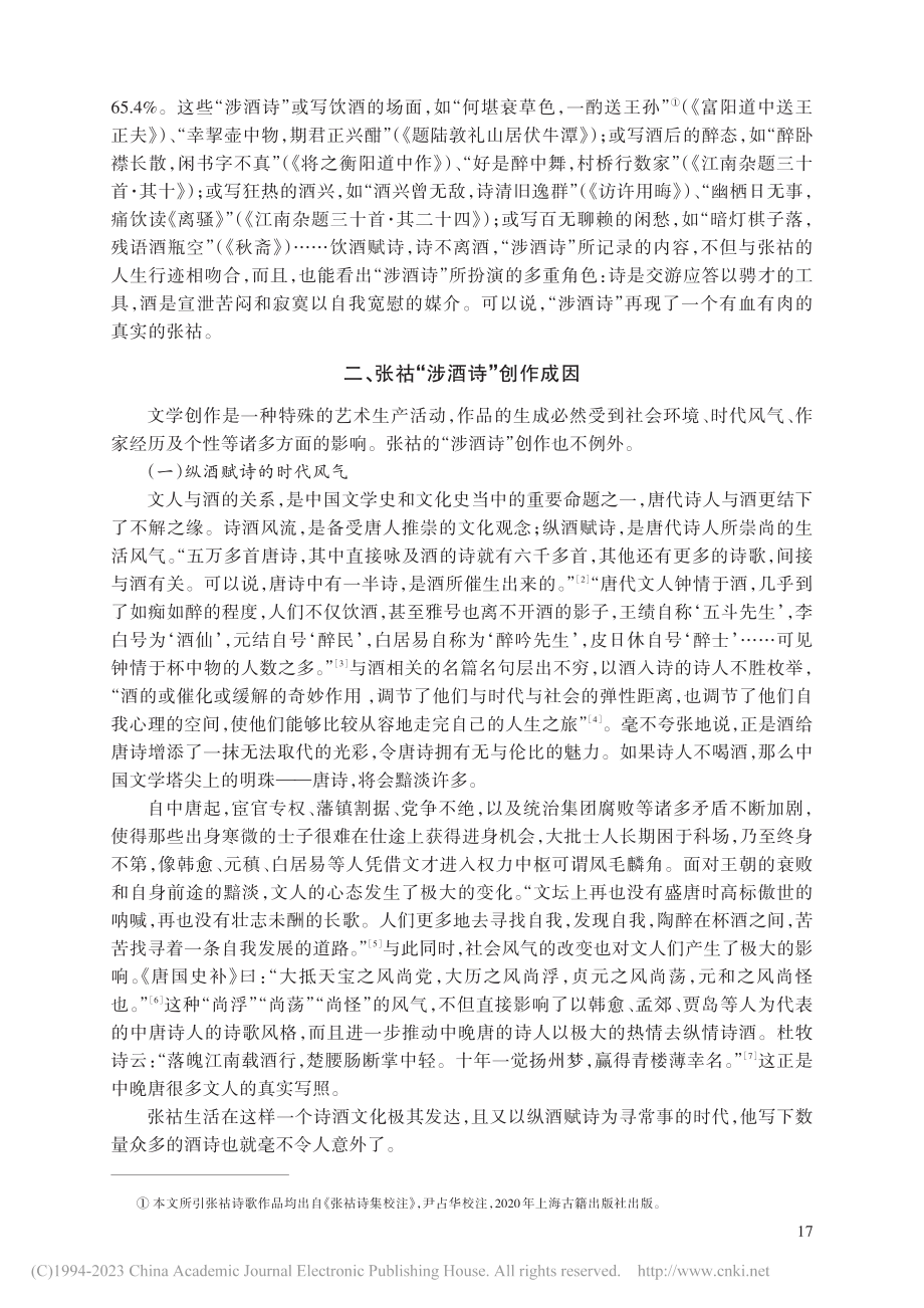 论张祜的“涉酒诗”_赵建军.pdf_第2页