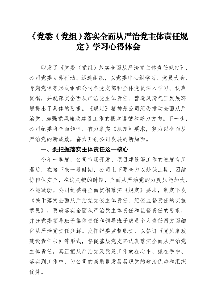 410、落实全面从严治党主体责任规定学习心得体会.docx_第1页