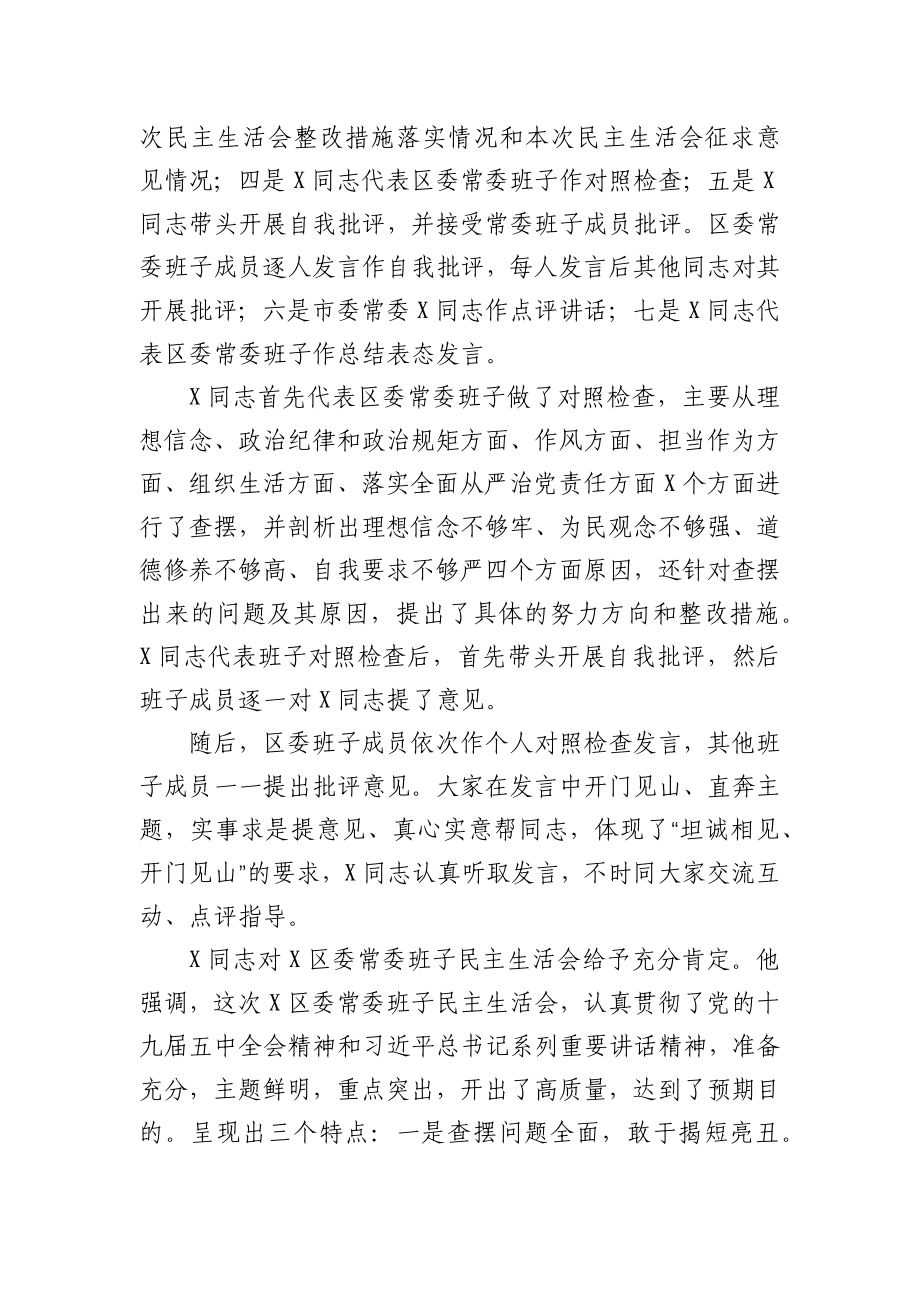 区委常委班子2020年度民主生活会情况报告.docx_第2页