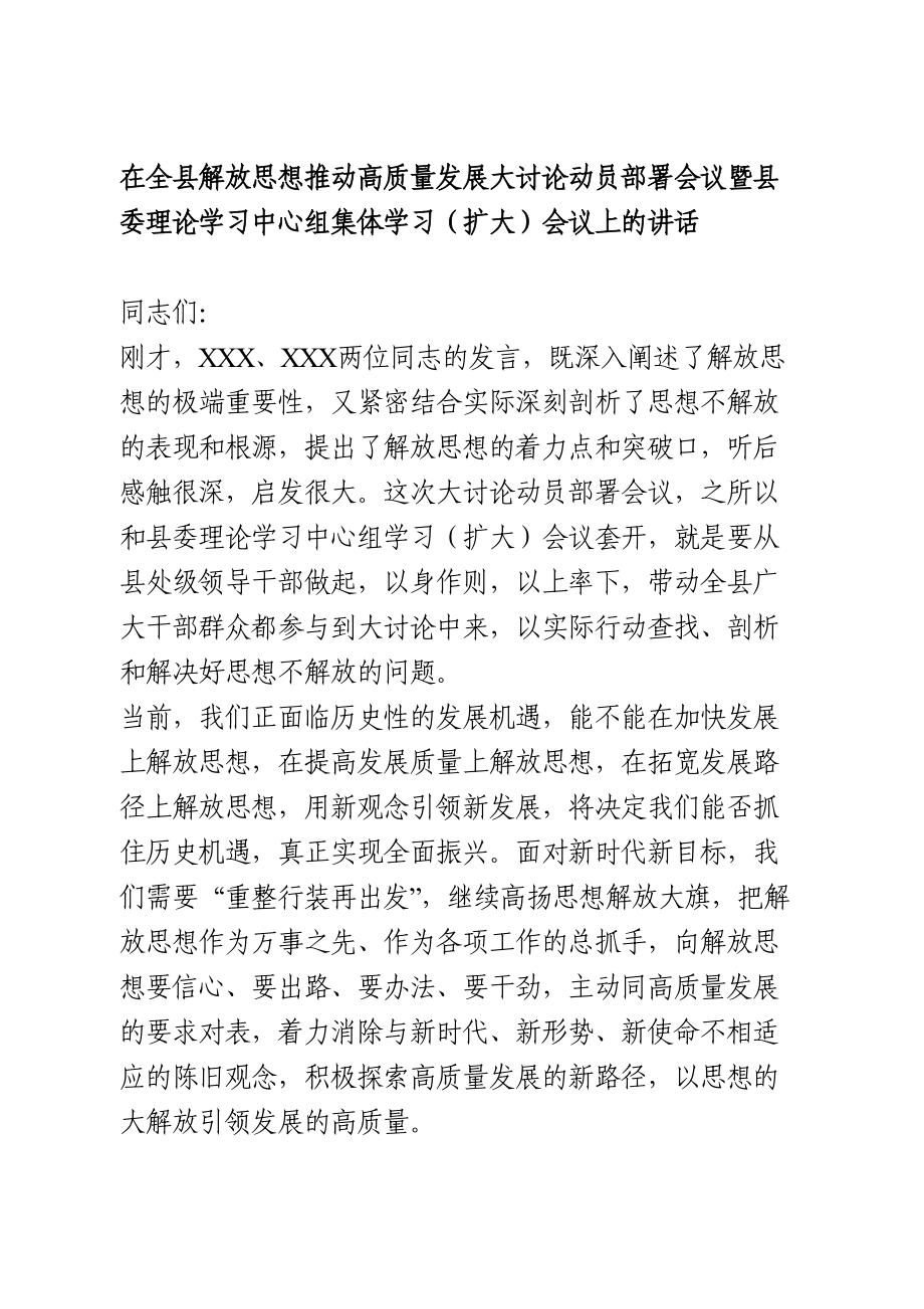 在全县解放思想推动高质量发展大讨论动员部署会议上的讲话.doc_第1页