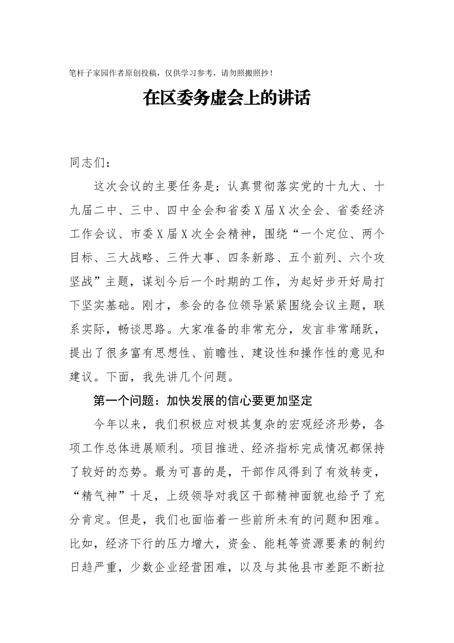 20200927在区委务虚会上的讲话.doc_第1页