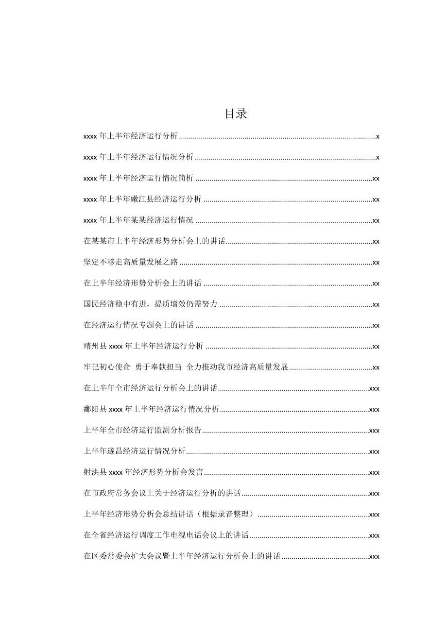 文汇750— 上半年经济运行分析及讲话合集汇编32篇14万字.docx_第1页