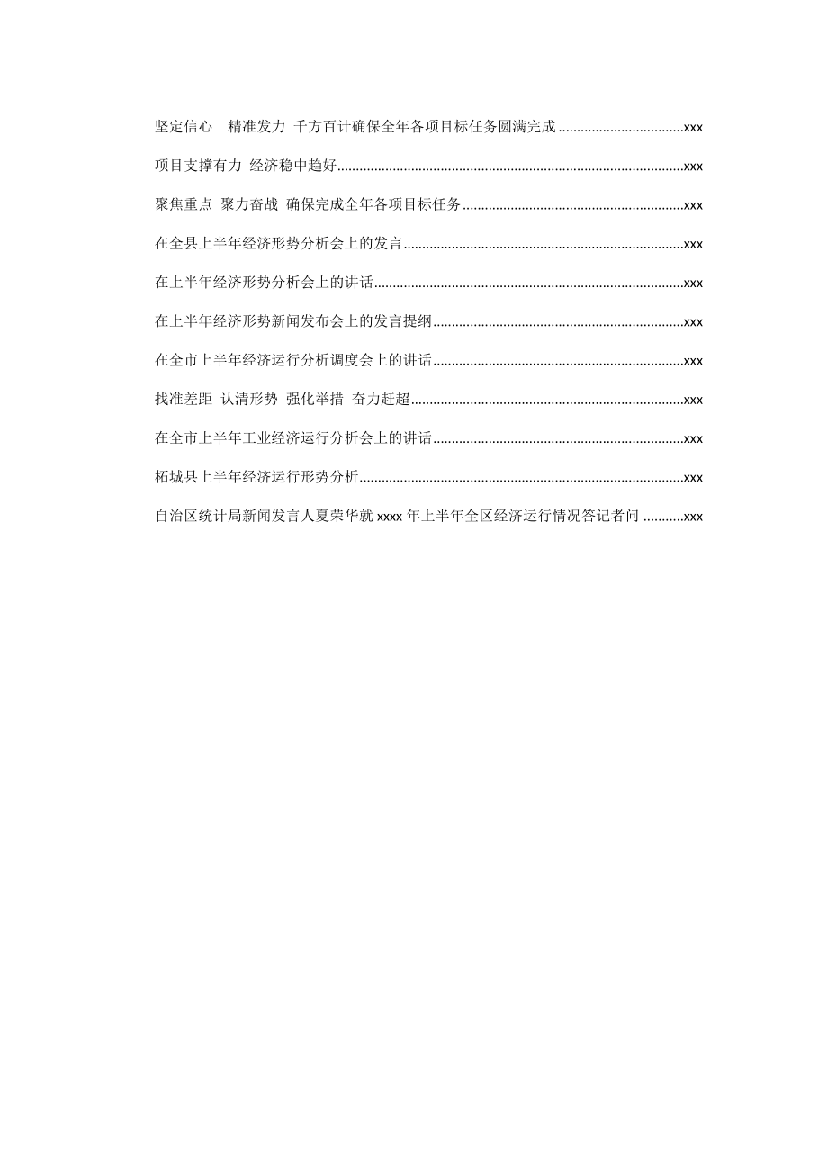 文汇750— 上半年经济运行分析及讲话合集汇编32篇14万字.docx_第2页