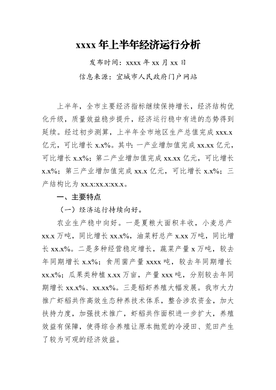 文汇750— 上半年经济运行分析及讲话合集汇编32篇14万字.docx_第3页