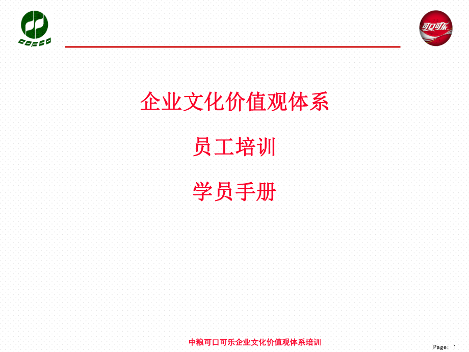 企业文化价值观体系员工培训.ppt_第1页