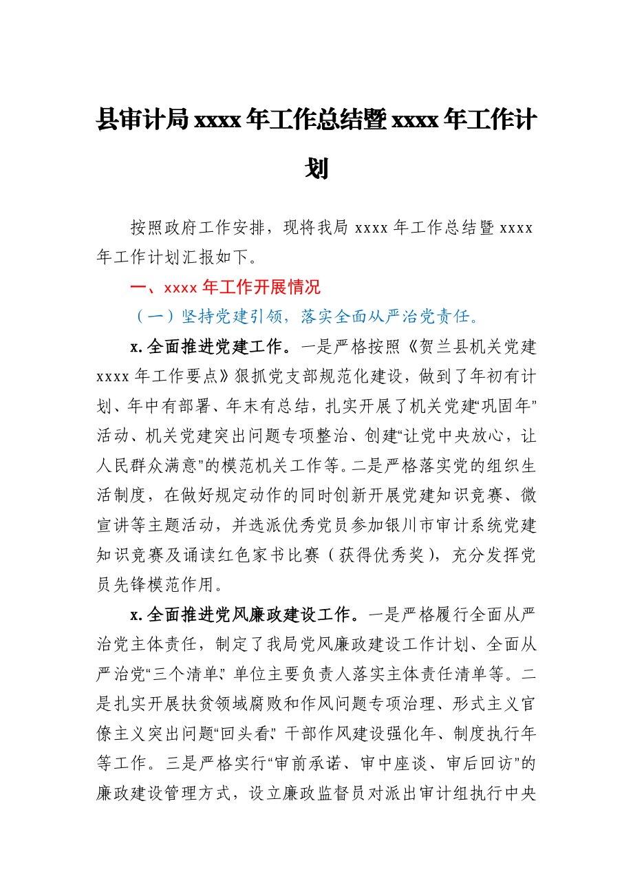 县审计局2020年工作总结暨2021年工作计划.docx_第1页