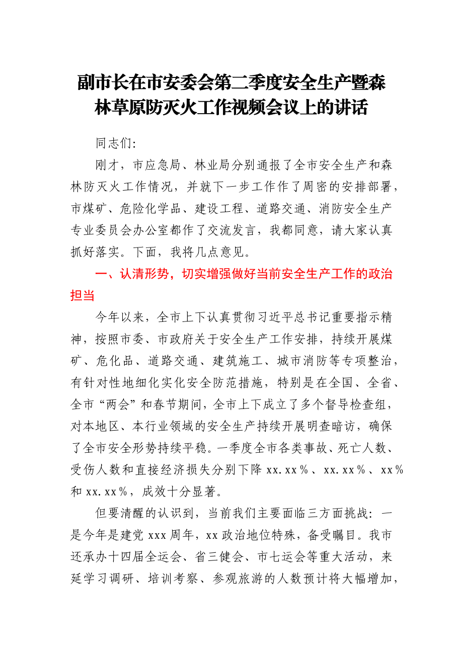 副市长在市安委会第二季度安全生产暨森林草原防灭火工作视频会议上的讲话.docx_第1页