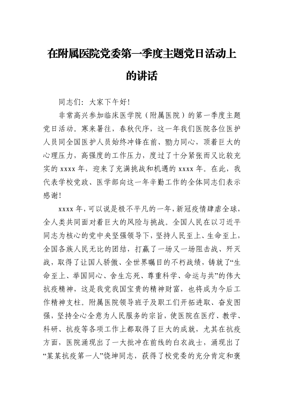 在附属医院党委第一季度主题党日活动上的讲话.docx_第1页