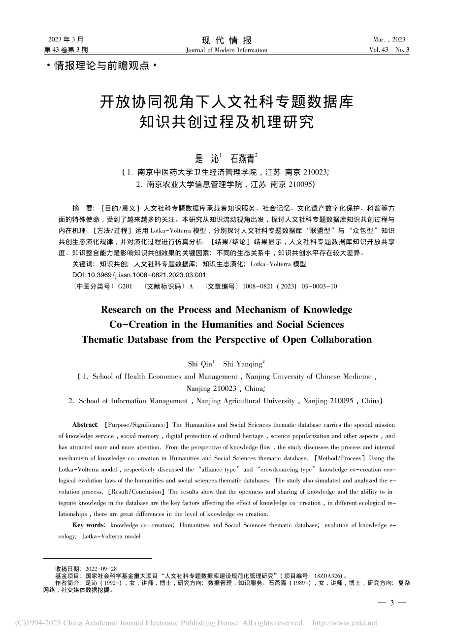 开放协同视角下人文社科专题...据库知识共创过程及机理研究_是沁.pdf_第1页