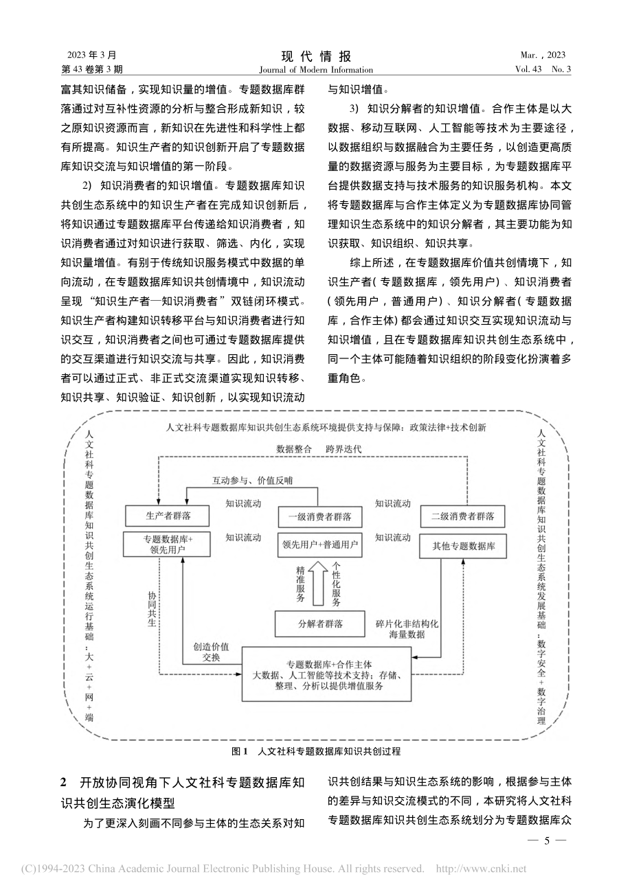 开放协同视角下人文社科专题...据库知识共创过程及机理研究_是沁.pdf_第3页