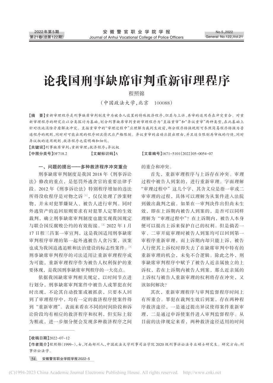 论我国刑事缺席审判重新审理程序_程照锦.pdf_第1页