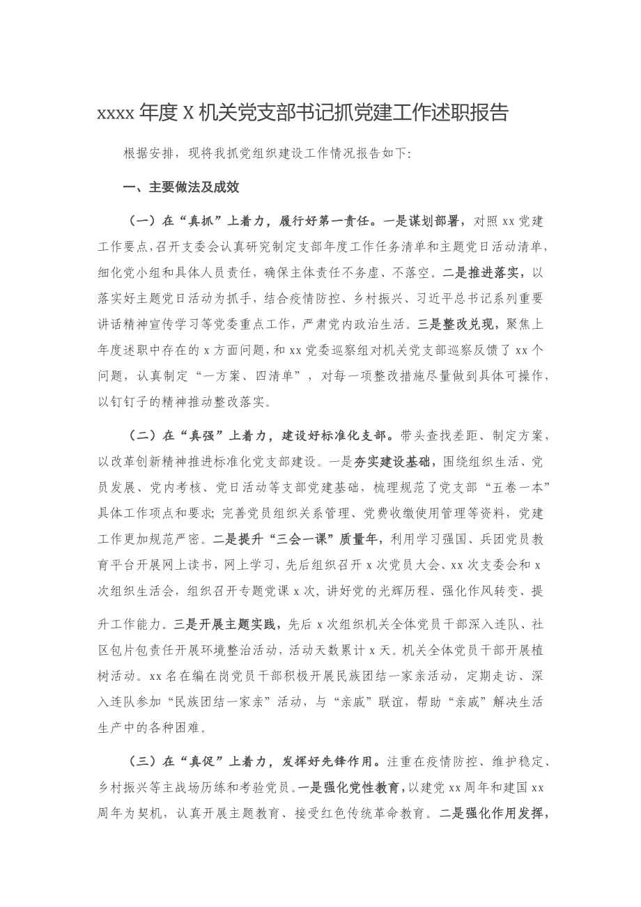 20201203-2020年度X机关党支部书记抓党建工作述职报告.docx_第1页