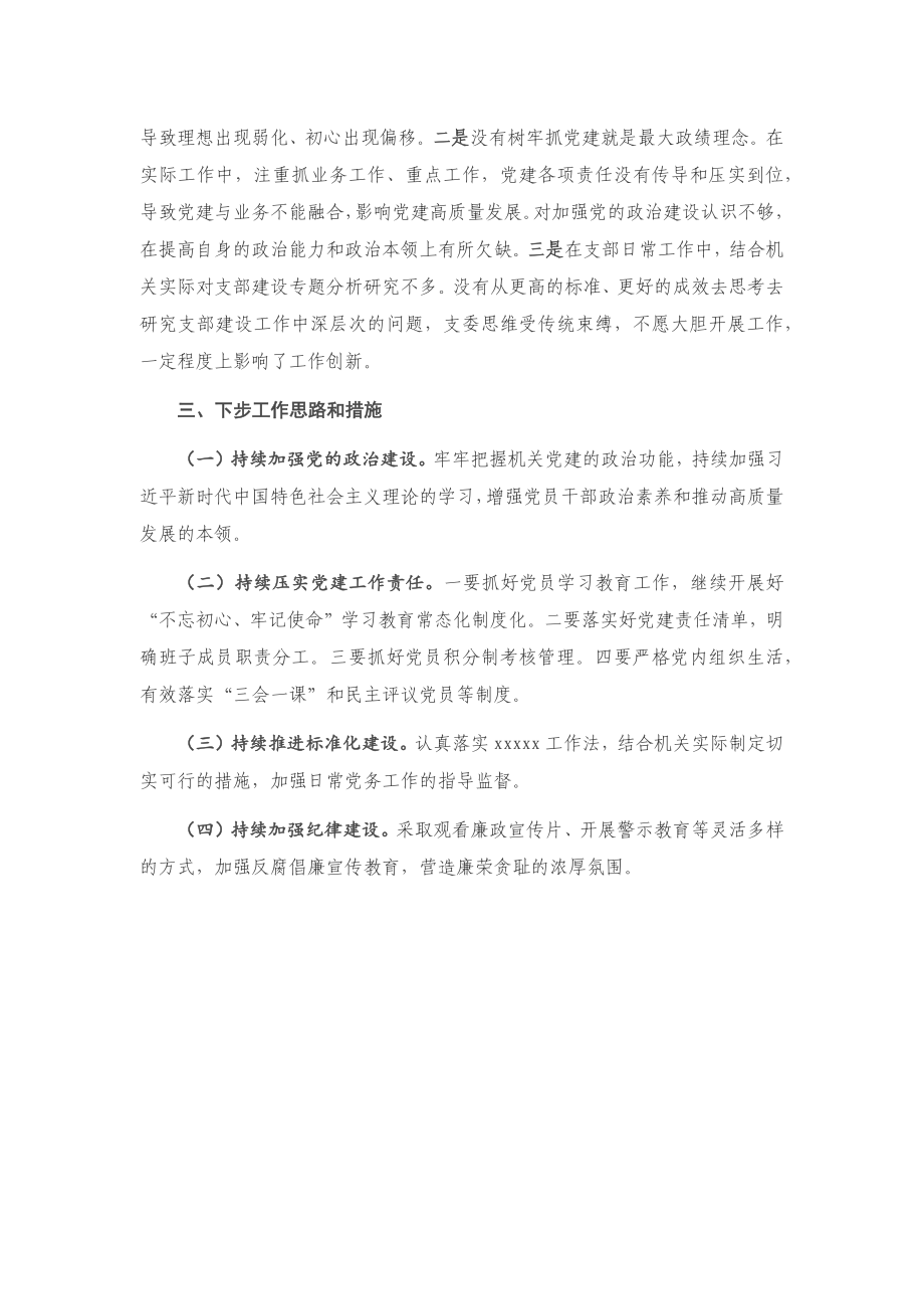 20201203-2020年度X机关党支部书记抓党建工作述职报告.docx_第3页