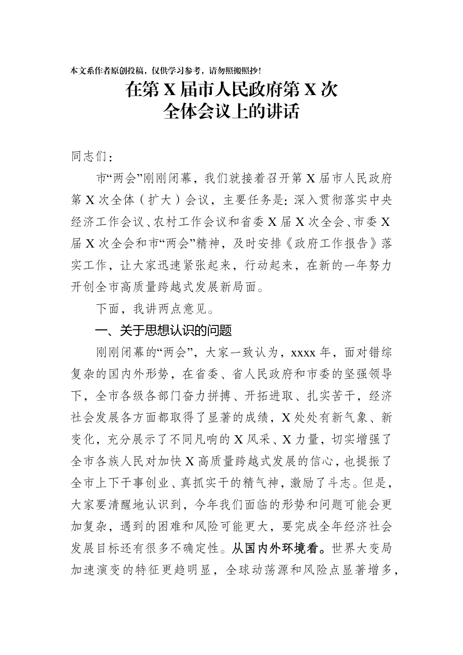 2020020506在第X届市人民政府第X次全体会议上的讲话.docx_第1页