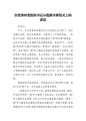 在优秀村党组织书记示范班开班仪式上的讲话.docx