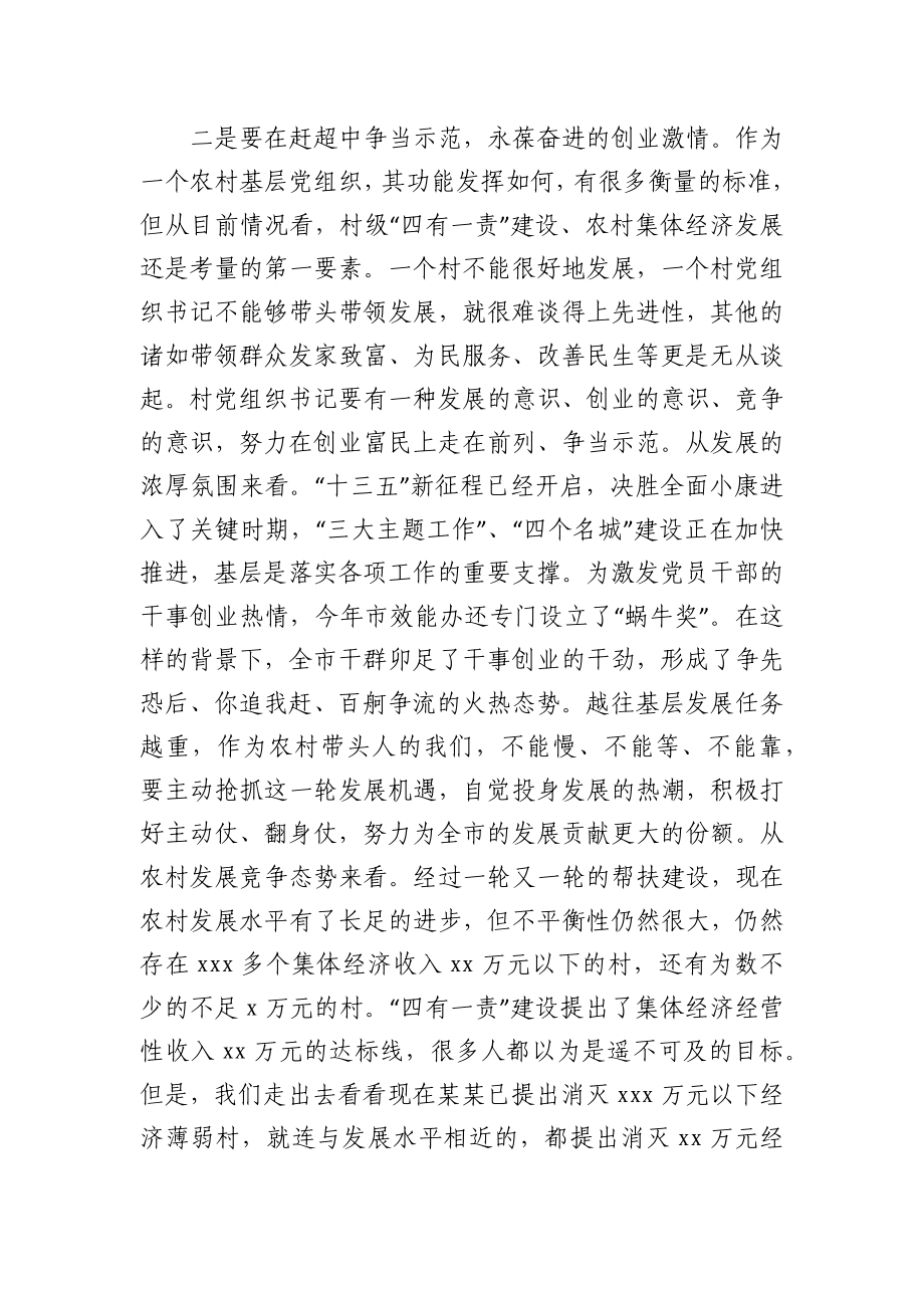 在优秀村党组织书记示范班开班仪式上的讲话.docx_第3页