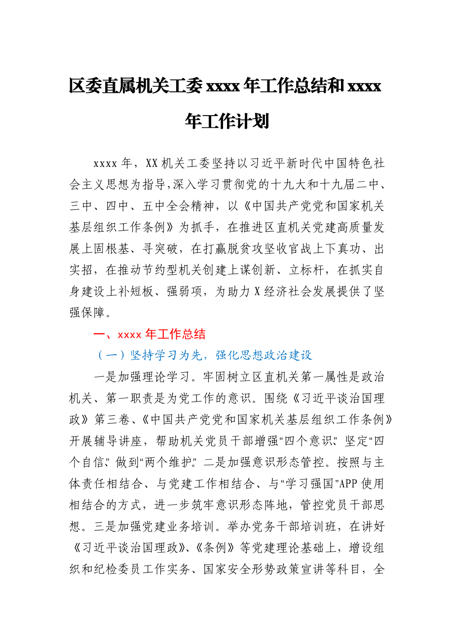 区委直属机关工委2020年工作总结和2021年工作计划.docx_第1页