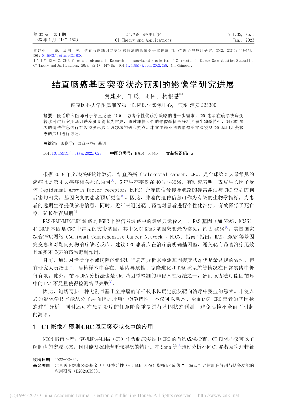 结直肠癌基因突变状态预测的影像学研究进展_贾建业.pdf_第1页