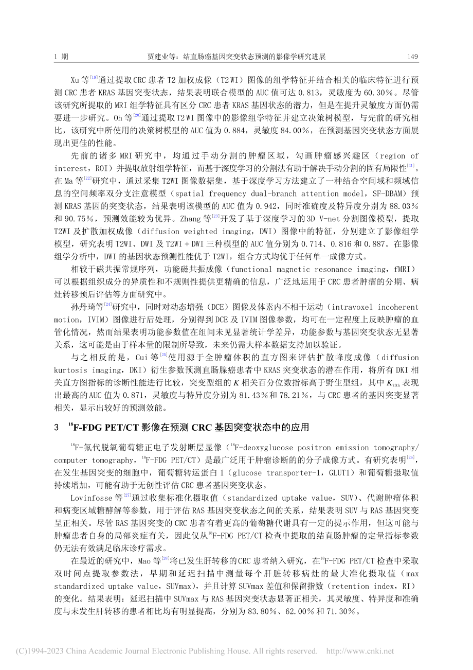 结直肠癌基因突变状态预测的影像学研究进展_贾建业.pdf_第3页