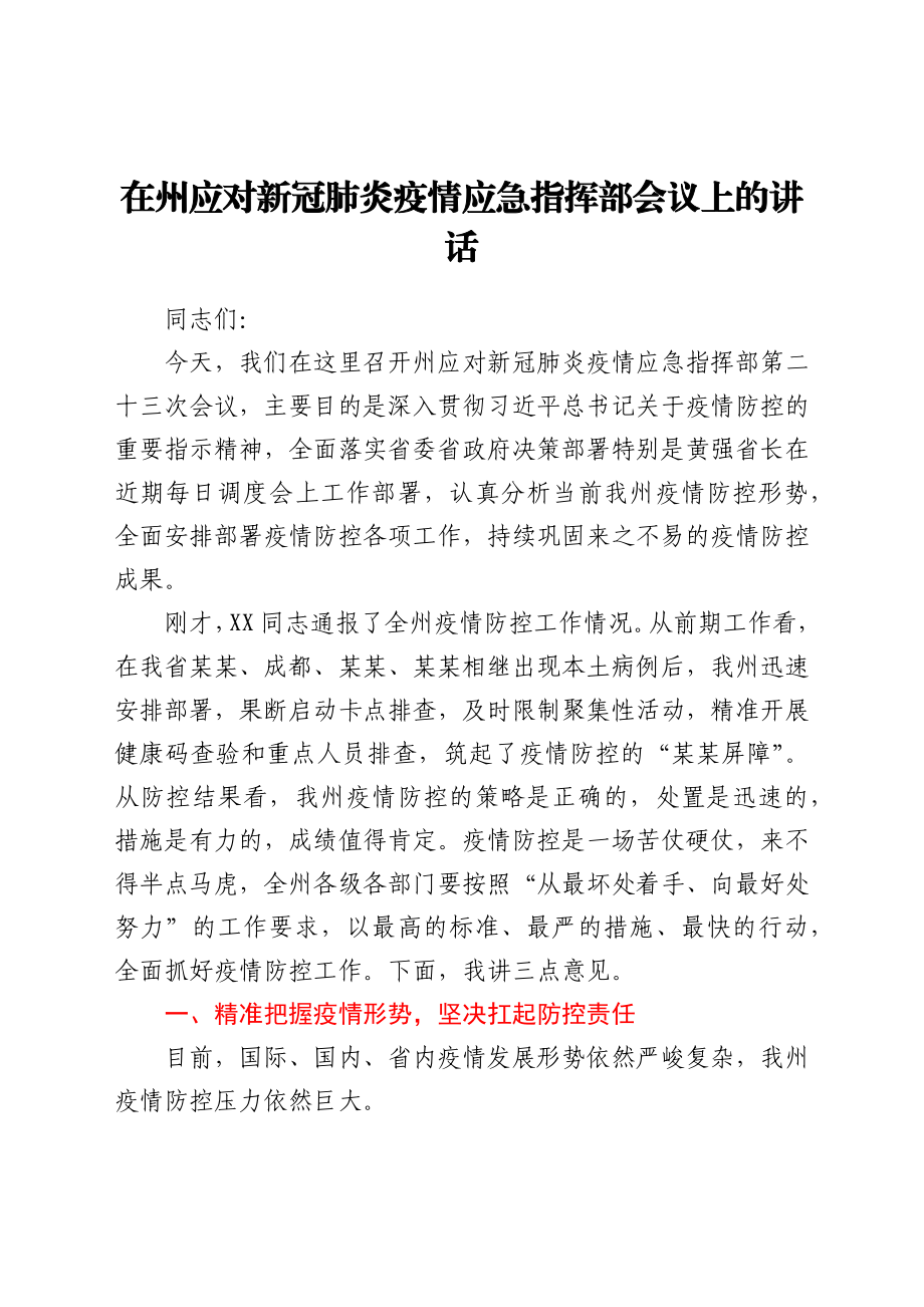 在应对新冠肺炎疫情应急指挥部会议上的讲话.docx_第1页