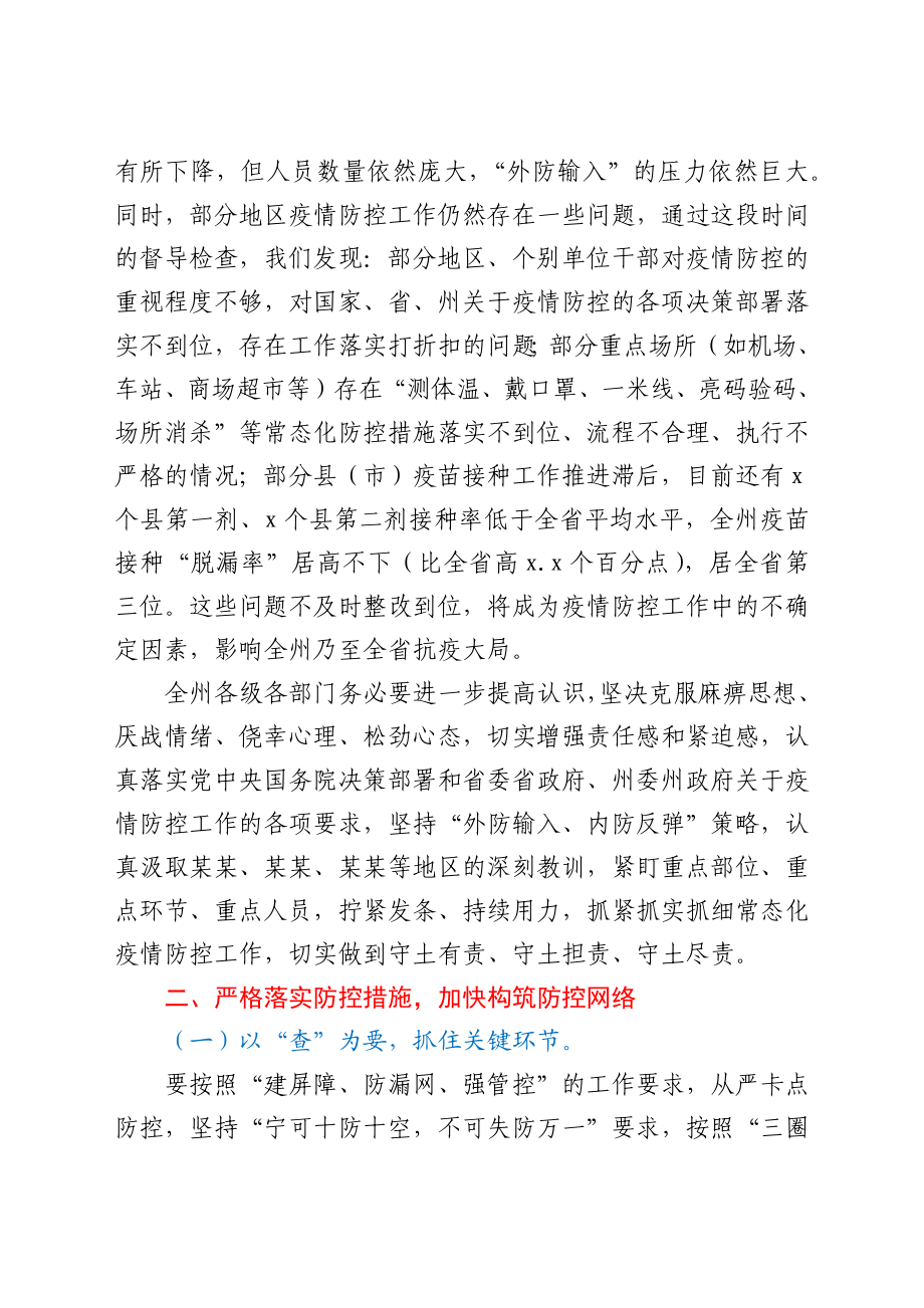 在应对新冠肺炎疫情应急指挥部会议上的讲话.docx_第3页