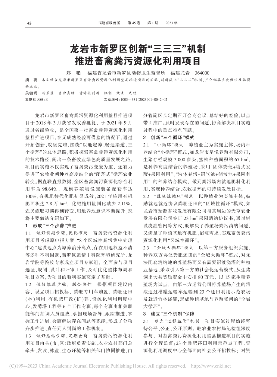 龙岩市新罗区创新“三三三”...推进畜禽粪污资源化利用项目_郑艳.pdf_第1页