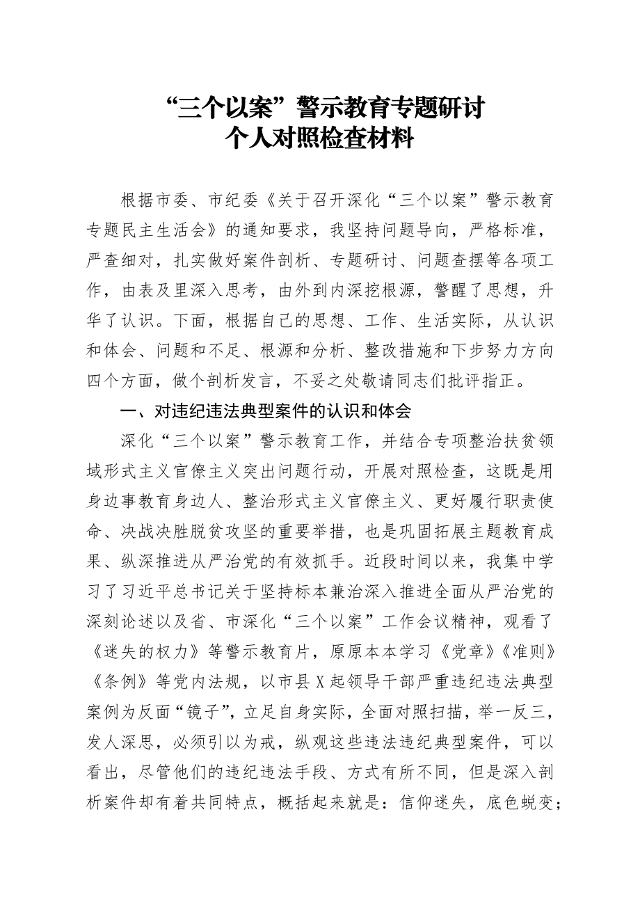 20200525笔友分享三个以案警示教育专题研讨个人对照检查材料.docx_第1页