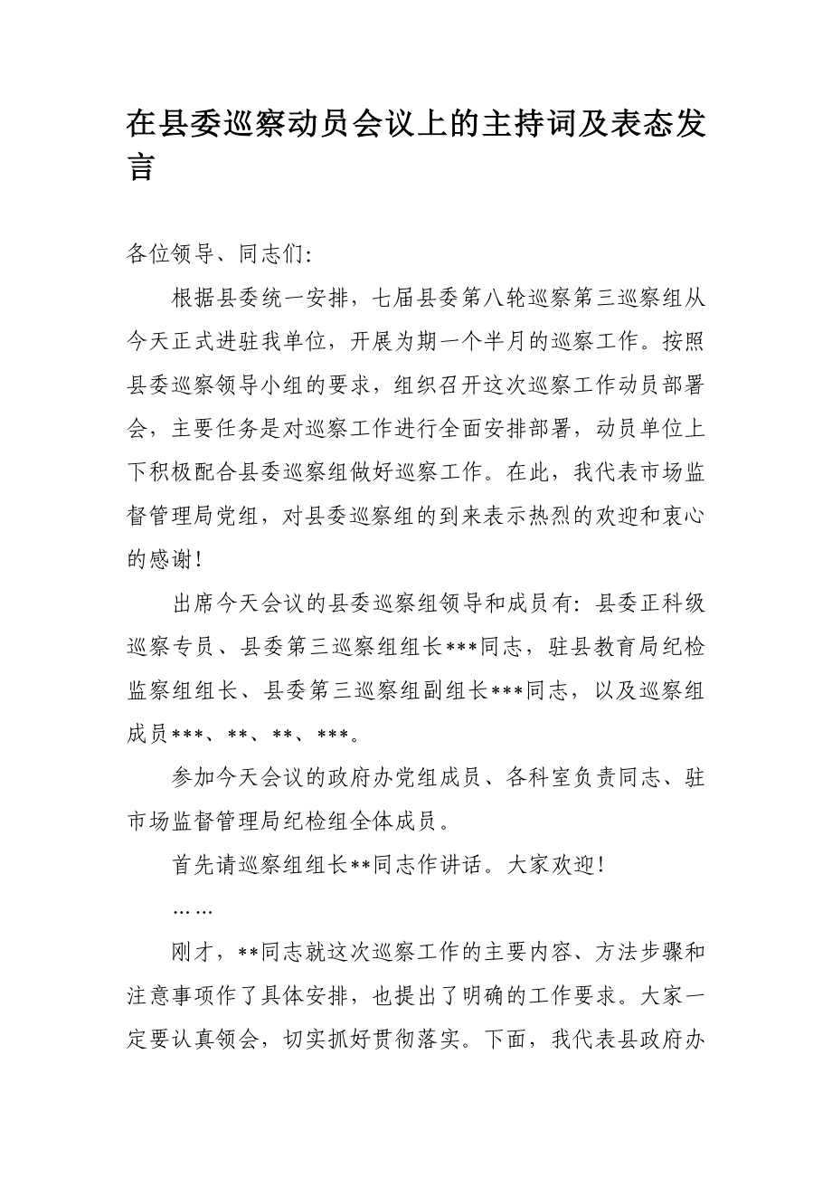 309、在县委巡察动员会议上的主持词及表态发言.docx_第1页