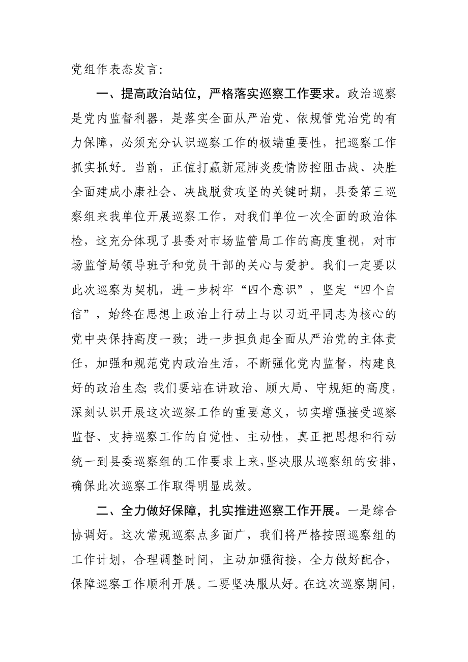 309、在县委巡察动员会议上的主持词及表态发言.docx_第2页