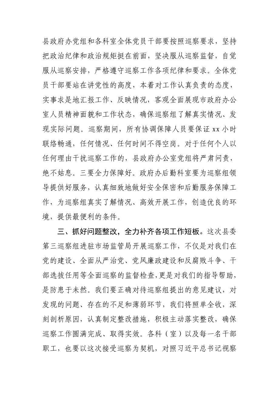 309、在县委巡察动员会议上的主持词及表态发言.docx_第3页