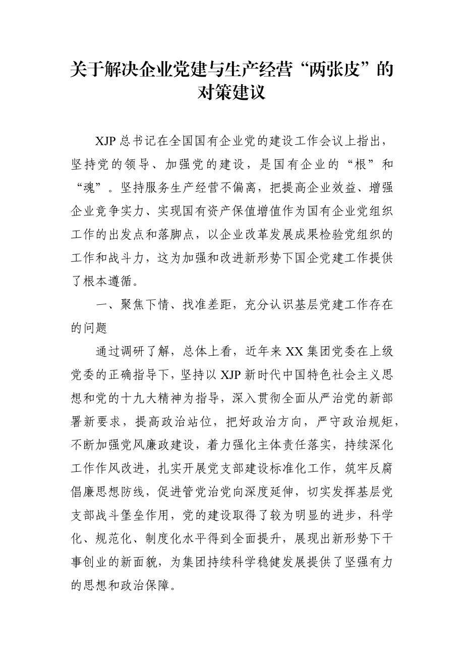 调查研究：关于解决企业党建与生产经营“两张皮”的对策建议.docx_第1页