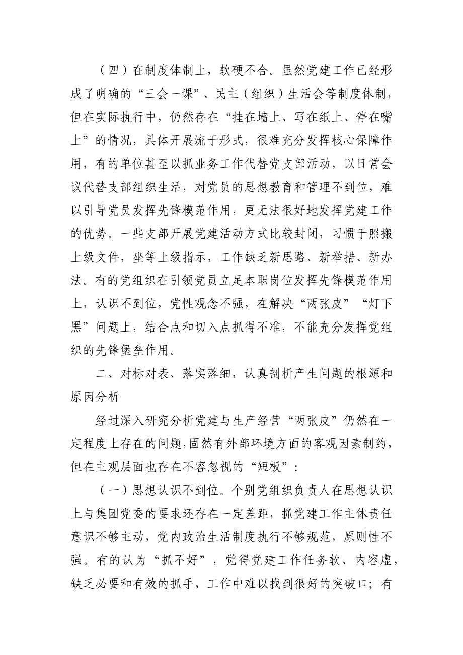 调查研究：关于解决企业党建与生产经营“两张皮”的对策建议.docx_第3页