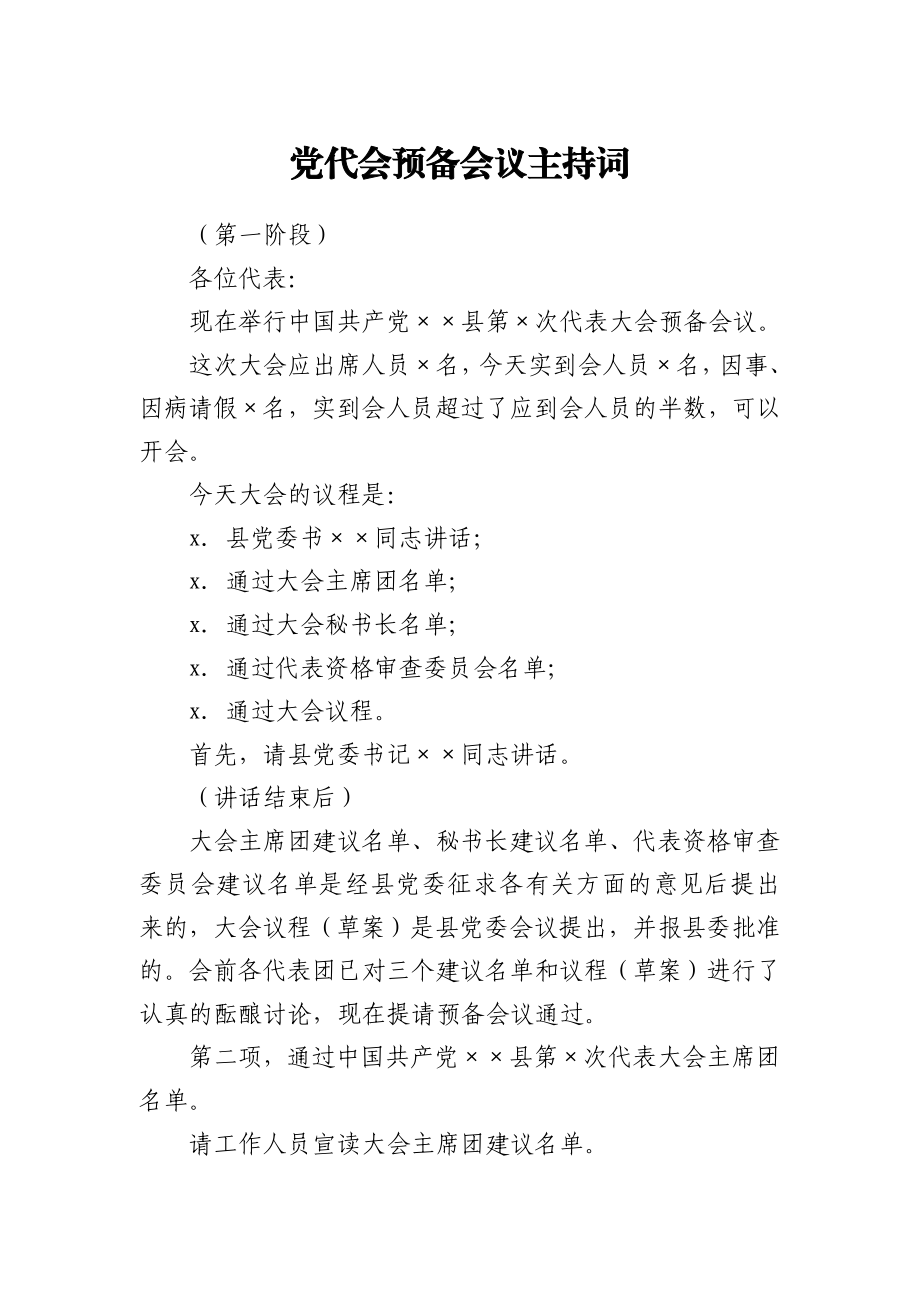 党代会预备会议主持词.docx_第1页