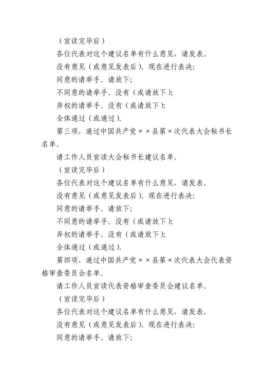 党代会预备会议主持词.docx_第2页