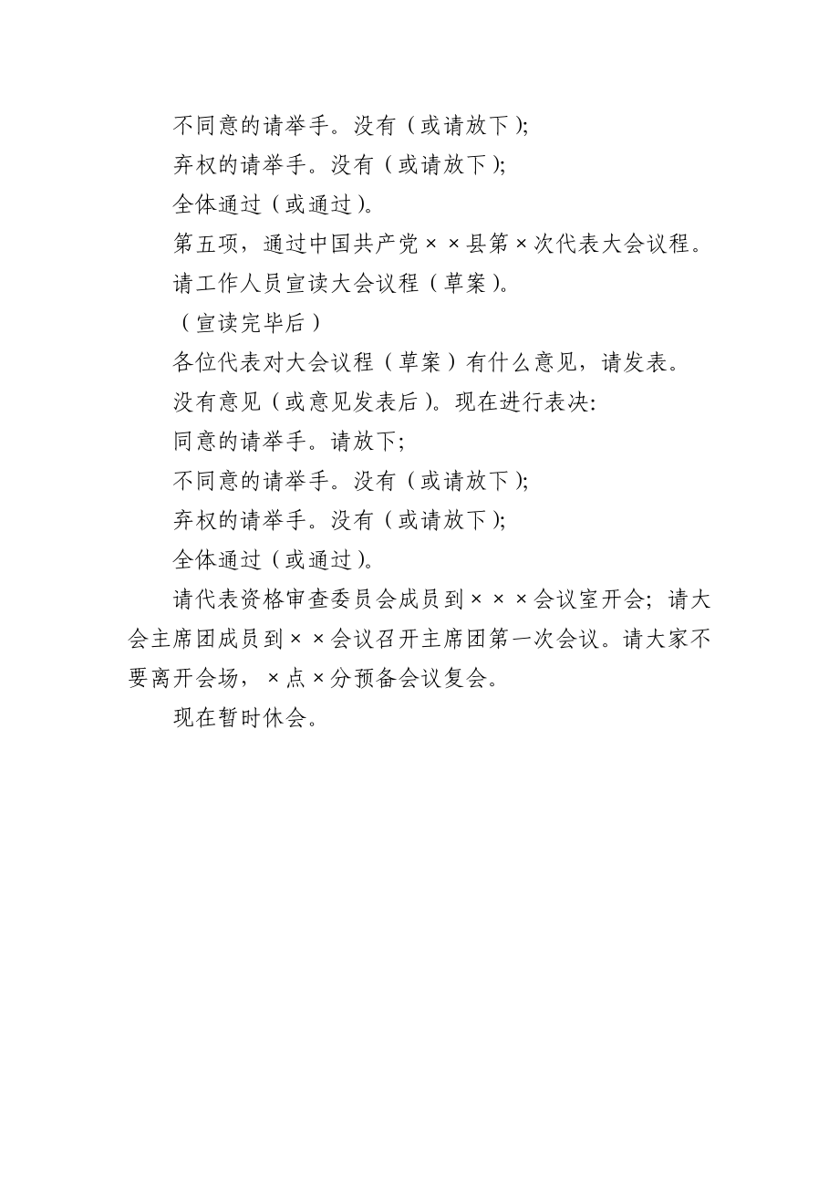 党代会预备会议主持词.docx_第3页