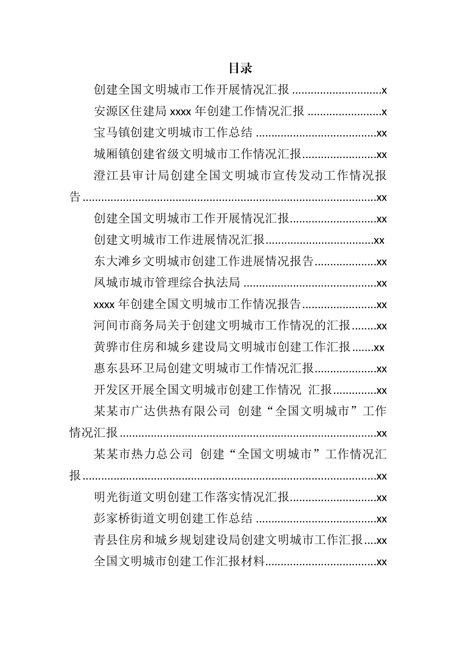 文汇815—全国文明城市创建工作情况汇报合集30篇5万5千字.docx_第1页