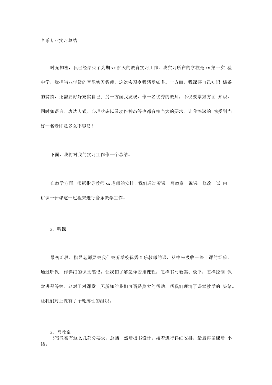 音乐专业实习总结.docx_第1页