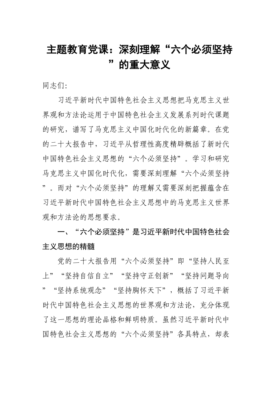 主题教育党课：深刻理解“六个必须坚持”的重大意义 .docx_第1页