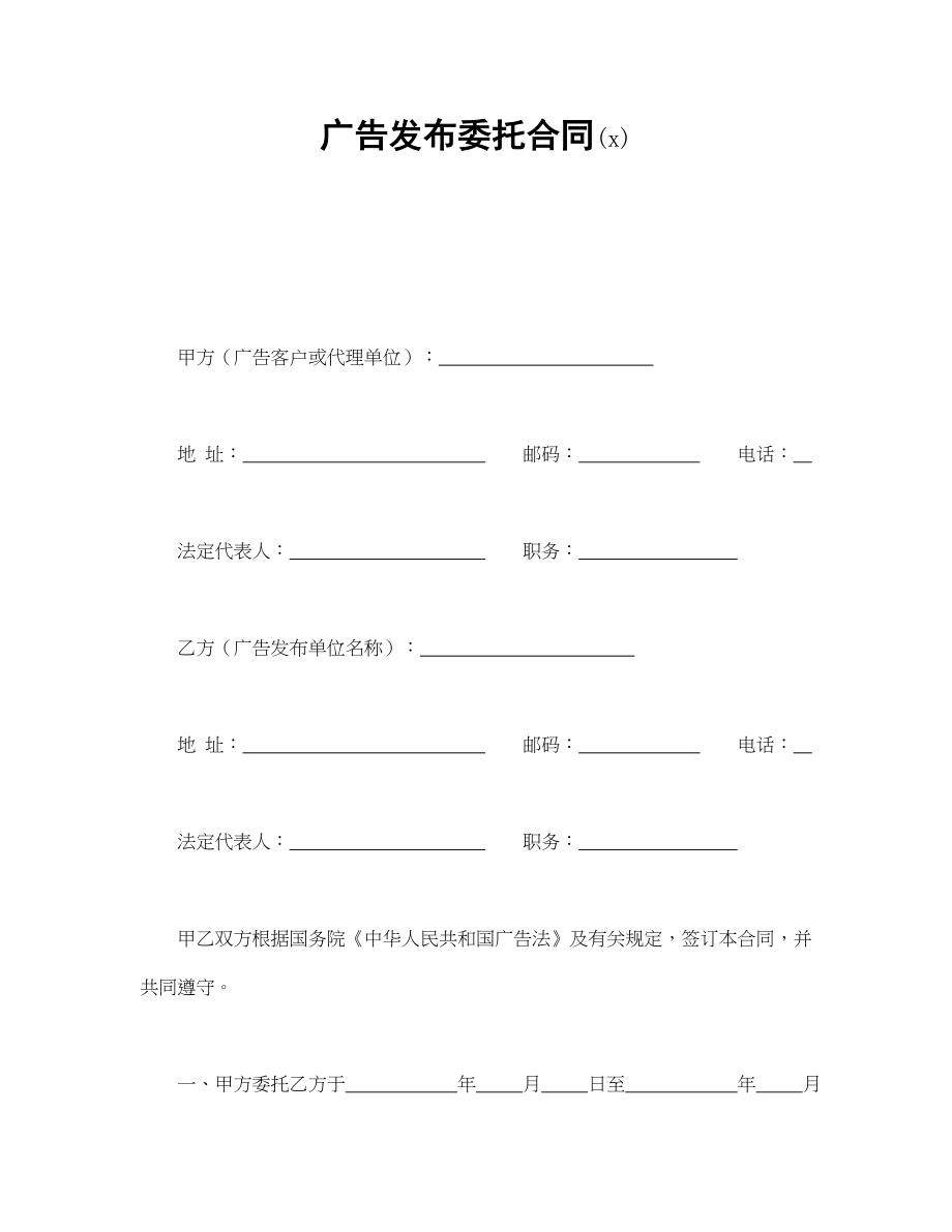 广告发布委托合同(1)(1).doc_第1页