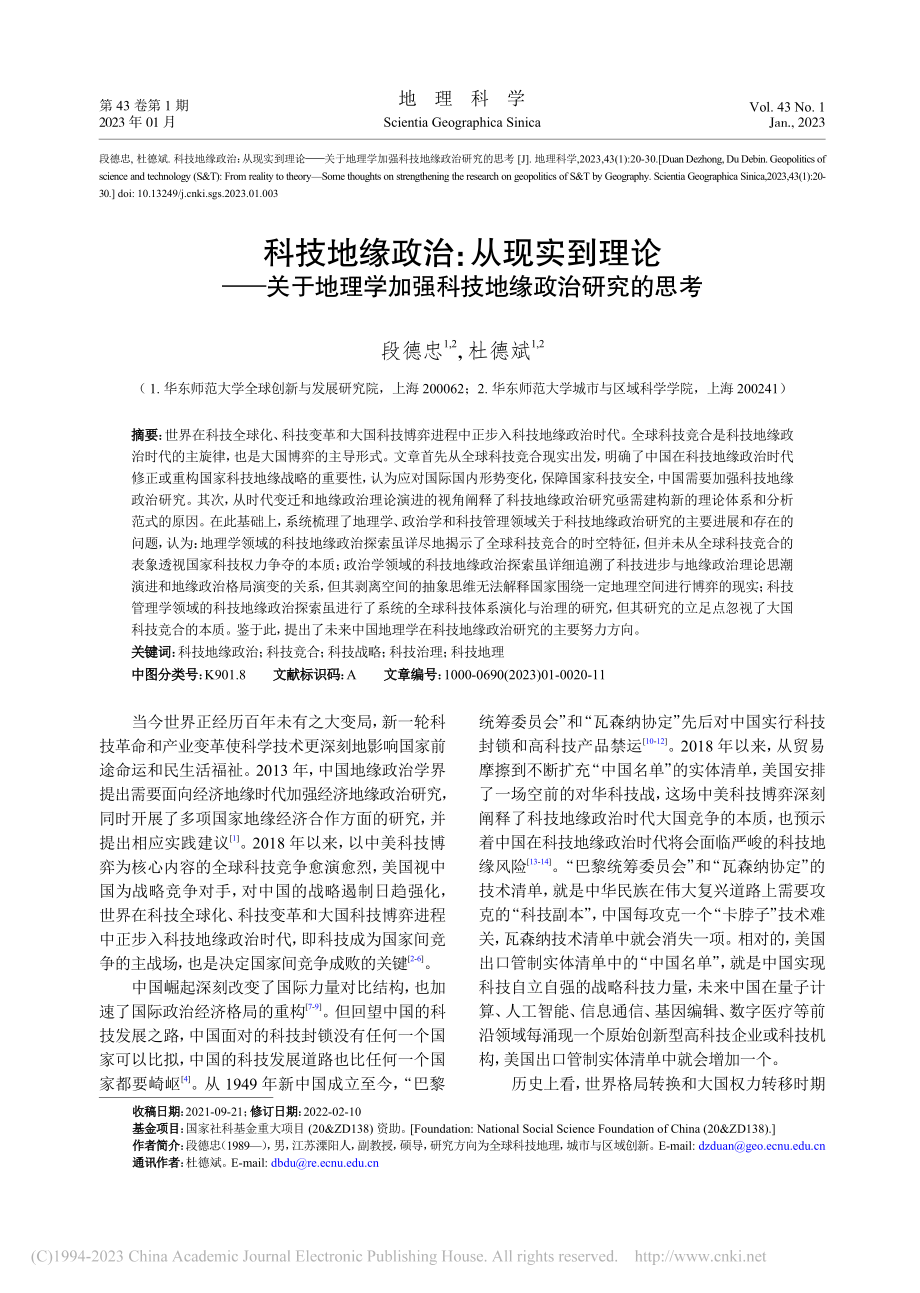 科技地缘政治：从现实到理论...加强科技地缘政治研究的思考_段德忠.pdf_第1页