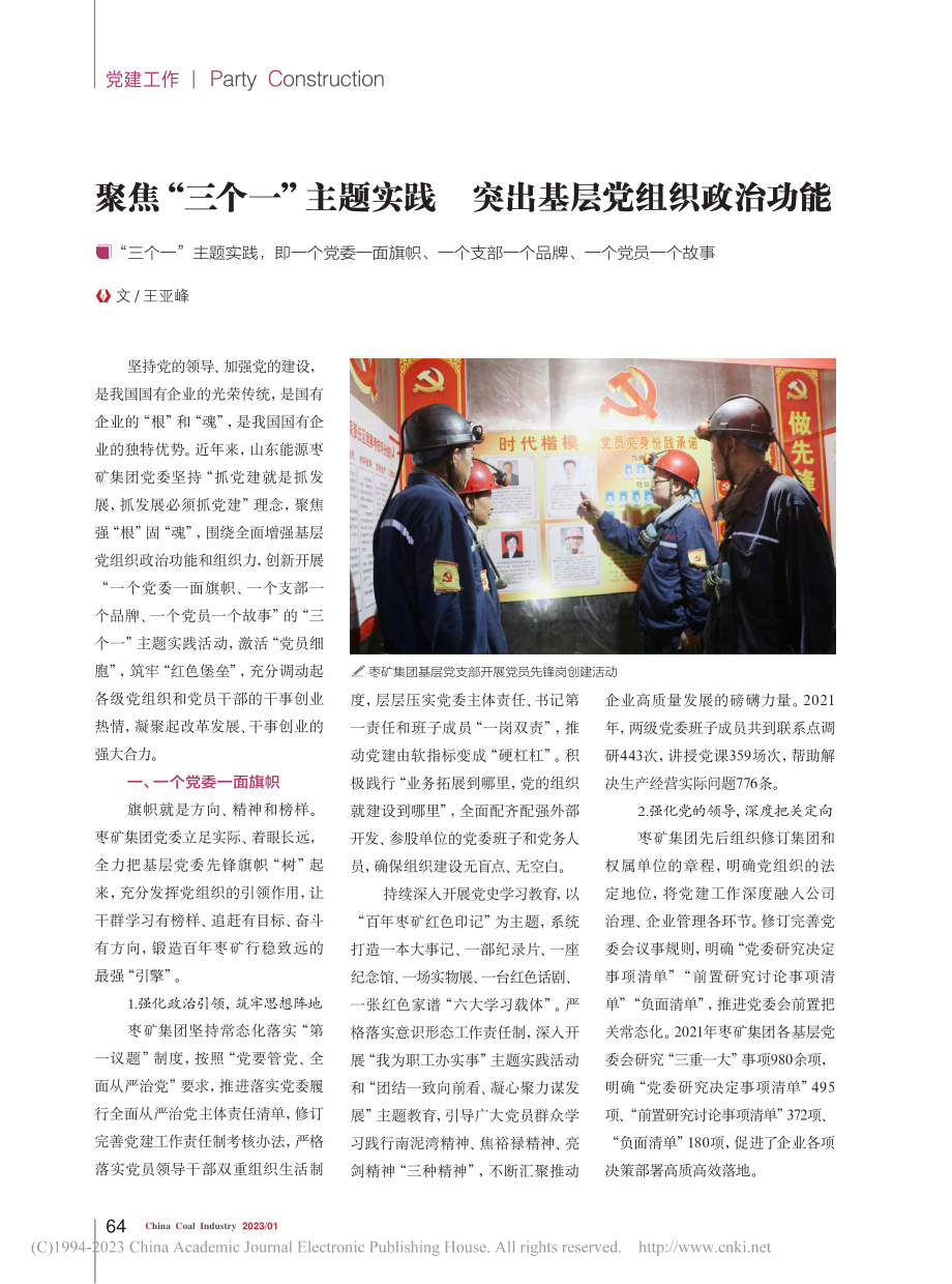 聚焦“三个一”主题实践__突出基层党组织政治功能_王亚峰.pdf_第1页