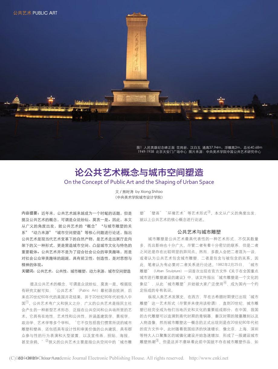 论公共艺术概念与城市空间塑造_熊时涛.pdf_第1页