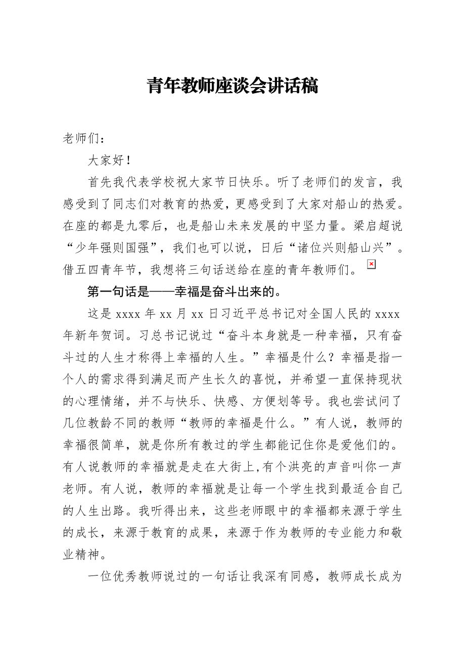 20200405笔友分享青年教师座谈会讲话稿.docx_第1页