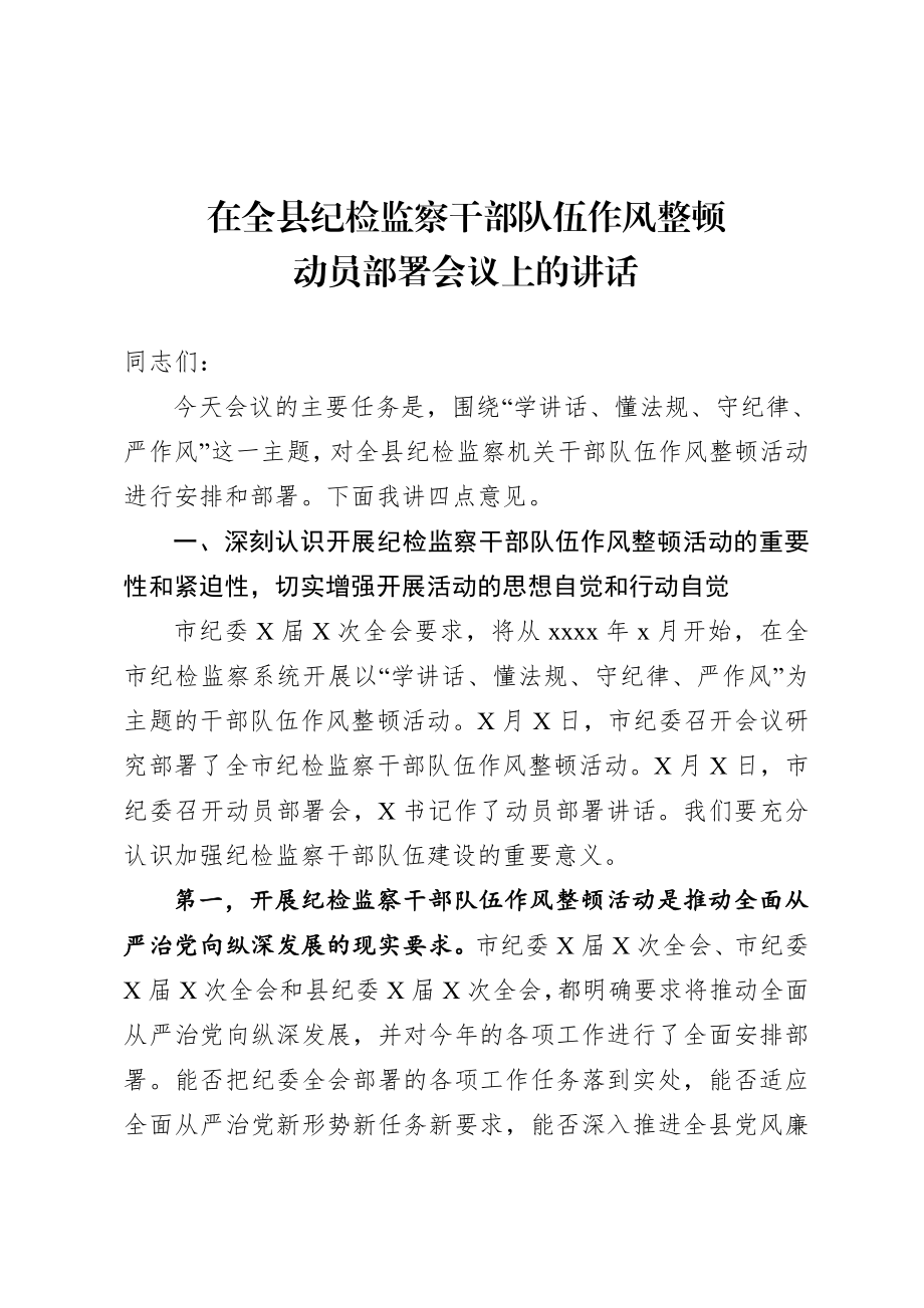 20200807在全县纪检监察干部队伍作风整顿动员部署会议上的讲话.doc_第1页