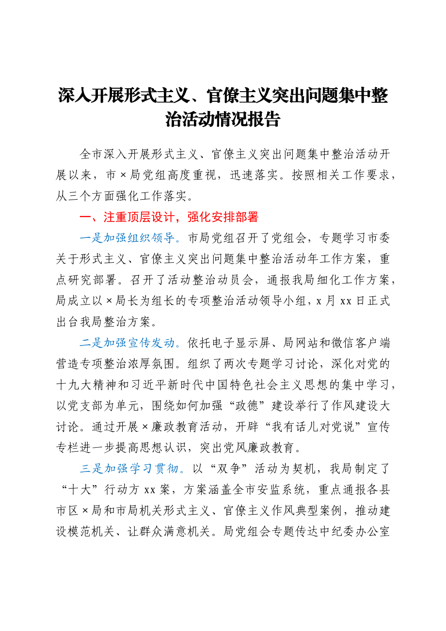 深入开展形式主义、官僚主义突出问题集中整治活动情况报告.docx_第1页